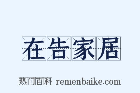 在告家居是什么意思的图片